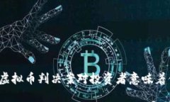 你知道虚拟币判决案对投资者意味着什么吗？