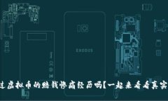 你也遇到过虚拟币的赔钱惨痛经历吗？一起来看