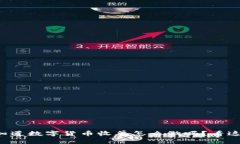 你知道数字货币收单怎么做吗？看这里！
