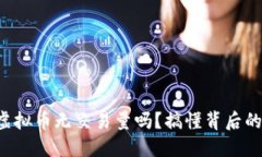 你还在担心虚拟币无交易量吗？搞懂背后的原因
