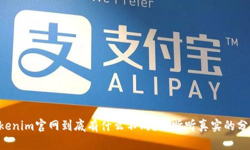 “Tokenim官网到底有什么不同？来听听真实的分享。”