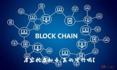 居家挖虚拟币，真的可行吗？