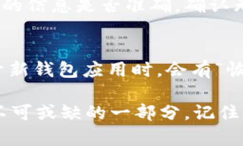 jiaoti以太坊钱包汇总：选择最适合你的数字资产管理方式!/jiaoti  
以太坊钱包, 数字资产, 加密货币, 钱包选择/guanjianci  

什么是以太坊钱包？
在深入探讨各种以太坊钱包之前，我们首先得弄清楚什么是以太坊钱包。简单来说，以太坊钱包是一种可以存储、发送和接收以太坊（ETH）及其代币的工具。这个钱包不仅仅是一个数字存储空间，更多的是一个掌控你数字资产的数字身份卡。想象一下，在这个虚拟世界里，你与世界的交互、交易和投资都通过这个钱包进行，是不是听起来有点像科幻小说？

为什么选择以太坊钱包？
以太坊是一个领先的区块链平台，它支持智能合约和去中心化应用程序（DApps）。使用以太坊钱包，你能够充分利用这一平台的优势。你不仅可以安全存储你的以太坊，还可以参与以太坊生态系统中的各种活动，例如去中心化金融（DeFi）应用、非同质化代币（NFT）市场等。因此，一个好的以太坊钱包能够帮助你管理和扩大你的数字资产组合。

以太坊钱包的类型
以太坊钱包有很多种类，每种都有自己的优点和适用场景。我们可以将它们大致分为三类：热钱包、冷钱包和硬件钱包。

h41. 热钱包/h4
热钱包指的是一直在线、连接互联网的钱包。这种钱包使用方便，适合日常小额交易。用户可以通过手机或电脑轻松管理自己的资产。许多著名的热钱包如MetaMask、Trust Wallet等，提供了友好的用户界面和多元功能，适合新手入门。

h42. 冷钱包/h4
冷钱包是指离线存储的数字钱包。这种钱包有效降低了因黑客攻击而导致资产丢失的风险。冷钱包分为软件和硬件两种，软件冷钱包如硬盘加密存储，而硬件冷钱包如Ledger和Trezor专为安全设计，适合长期存储大额资产。

h43. 硬件钱包/h4
硬件钱包是一种更为安全的选择，专门用于存储私钥和进行加密交易。用户需要将这些设备插入电脑或手机，并且需要输入密码进行身份验证。这种方式安全性高，适合存储大量的以太坊和其他加密资产，但它们相对价格较高，通常适合深度投资者或对安全有极高需求的用户。

如何选择适合自己的以太坊钱包？
选择合适的以太坊钱包需要考虑多个因素，包括你的使用场景、投资策略、对安全的重视程度等。下面我们通过几个关键点来帮助你做出选择。

h41. 使用频率/h4
如果你是日常交易者，热钱包将是一个不错的选择，因为它们提供了便利的交易体验。而如果你主要是长期持有以太坊，冷钱包或硬件钱包则更加安全。

h42. 安全性/h4
安全性是选择钱包时最重要的因素之一。考虑一下钱包是否实现了强加密措施、备份选项以及是否有多重身份验证功能等。

h43. 用户体验/h4
钱包的界面是否友好、易于操作也是决定选择的重要因素。理想的情况是，钱包的操作简单明了，甚至提供教程和客户支持。

h44. 兼容性/h4
有些钱包支持多种平台和设备，而另一些钱包可能限制在特定设备上。因此，确认钱包兼容你的设备和其他加密资产是非常重要的。

以太坊钱包的训练营：使用指南
使用以太坊钱包并不复杂，但了解一些基本的操作流程将会让你的体验更加顺畅。以下是创建和使用以太坊钱包的一般步骤：

h41. 下载或购买钱包/h4
对于热钱包，首先访问官方网站或应用商店下载官方钱包应用。对于硬件钱包，请确保从官方渠道购买，以避免购买到假冒产品。

h42. 创建新钱包/h4
安装完成后，按照提示完成钱包创建。通常需要设置一个强密码并创建种子短语。这些密码和短语就像是你的数字财富的钥匙，一定要妥善保存。

h43. 注入资金/h4
使用其他钱包或交易所充值到你的以太坊钱包。你只需要复制你的钱包地址，将以太坊发送到该地址即可。确认交易完成后，检查你的钱包以确保资金到账。

h44. 使用功能/h4
现在，你可以开始使用钱包的各种功能，例如发送以太坊、参与DeFi项目，或购买NFT等。在进行每项交易时，确保复查信息，避免错误。

在使用以太坊钱包时的安全注意事项
在数字资产的世界里，安全性，无疑是最头等大事！以下是一些重要的安全建议，帮助你保护自己的数字资产。

h41. 不要分享你的私钥或种子短语/h4
你的私钥或者种子短语是访问你的钱包及其资产的唯一凭证。无论对方是什么身份，都绝对不要分享这些信息。

h42. 定期更新软件/h4
保持钱包软件的最新版本，能够确保你享受到最新版的安全防护功能。开发者不断更新软件，以修复已知的漏洞和漏洞，确保你的资产安全。

h43. 启用双重身份验证/h4
许多热钱包和交易所都提供双重身份验证选项。在登陆和转账时需要提供额外的身份验证。这能够大大降低账户被盗的风险。

h44. 经常检查账户活动/h4
养成定期检查资产和交易记录的习惯，确保任何可疑交易都能及时发现。对于不明来历的交易，及时采取措施。

两个相关问题

h41. 如何将以太坊转移到其他钱包？/h4
转移以太坊到其他钱包其实非常简单。首先，你需要打开你的以太坊钱包，寻找“发送”或“转账”功能。输入接收方的以太坊地址和你想发送的金额。务必仔细检查输入的信息是否准确。确认无误后，点击“确认”发送交易。系统会提示你支付交易费用，费用通常根据网络繁忙程度波动。只要确认费用接受并完成转账，资金就会被发送到其他钱包。

h42. 什么是以太坊钱包的恢复过程？/h4
恢复以太坊钱包的过程通常涉及你的种子短语。若你丢失了设备或钱包应用，接下来怎么办？只要有备份的种子短语，便可以在任何新的钱包应用中进行恢复。在打开新钱包应用时，会有“恢复钱包”的选项，输入你的种子短语，按指引继续操作即可。只要种子短语有效，你的以太坊资产就能重新访问。

通过了解以上内容，希望你对以太坊钱包有了更清晰的认知。无论你是加密货币的入门者还是资深玩家，合理选择和安全使用以太坊钱包将是你在数字资产世界中不可或缺的一部分。记住，正确的工具不仅能让你轻松管理资产，甚至能让你在这个充满机会的市场中，获得可观的收益。快去发掘更多的以太坊钱包功能吧！