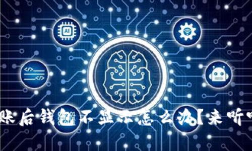 Tokenim到账后钱包不显示怎么办?来听听解决方案!