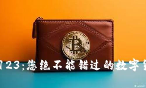 虚拟币论坛123：您绝不能错过的数字货币交流平台