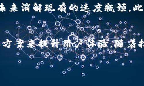   为什么我觉得 Tokenim 2.0 的速度那么慢？你也是这样吗？ / 
 guanjianci Tokenim 2.0, 速度慢, 加速方案, 技术分析 /guanjianci 

引言：Tokenim 2.0 的初印象
在区块链技术快速发展的今天，Tokenim 2.0 无疑是一个备受关注的话题。许多用户在使用过程中却发现它的速度似乎并没有达到预期。这让人疑惑：为什么 Tokenim 2.0 的速度会如此之慢？这到底是个别现象，还是广泛存在的问题？今天，我们就来深入探讨一下。

Tokenim 2.0 概述
Tokenim 2.0 是一个基于区块链技术构建的多功能平台，旨在为用户提供安全、快速、便捷的数字资产交易体验。它的设计初衷是解决很多传统交易平台所面临的速度、透明度和安全性等问题。然而，在实际使用中，用户反馈的速度慢出了问题，让我们不得不重新审视这个平台的性能。

Tokenim 2.0 性能分析
在我们讨论速度慢的原因之前，首先需要了解 Tokenim 2.0 的基本架构和运作机制。Tokenim 2.0 采用了最新的区块链技术，这虽然在一定程度上保障了安全性，但在交易处理速度上可能面临挑战。

h4区块链的本质限制/h4
区块链技术的设计本质上是去中心化的，这意味着所有交易都需要经过网络中多个节点的验证。这一过程虽然提高了安全性，却不可避免地增加了交易所需的时间。在网络繁忙或节点出现故障时，交易确认的速度可能会受到显著影响。

h4用户数量的激增/h4
随着区块链技术的持续普及，使用 Tokenim 2.0 的用户数量也在不断增加。当用户量激增时，网络的负荷也随之加重，这是导致速度慢的重要因素之一。系统需要处理的交易请求量增加，往往会导致拥堵，从而使得用户体验变差。

用户反馈：究竟有多慢？
根据一些用户的反馈，使用 Tokenim 2.0 进行交易时，有时需要等待数分钟甚至更长的时间才能完成交易。在快速变化的市场环境中，这种延迟显然不够理想，尤其是在需要及时把握交易机会时，速度的重要性可想而知。

解决方案：如何加快 Tokenim 2.0 的速度
为了改善 Tokenim 2.0 的速度问题，以下是一些可能的解决方案：

h4升级平台架构/h4
技术团队应该考虑对现有的平台架构进行全面的评估和。通过引入更高效的交易处理算法，可以显著提高交易的处理速度。这可能包括采用更先进的共识机制，以减少交易确认时间。

h4节点数量的增加/h4
增加网络中的节点数量，不仅可以提高系统的整体承载能力，也可以在用户数量激增时有效分担负担。确保所有节点正常运行，并且及时进行维护，将对速度的提升有极大帮助。

h4智能合约与交易/h4
在Tokenim 2.0中，智能合约的复杂性也会对速度产生影响。通过智能合约的设计，减少不必要的复杂逻辑，可以在一定程度上提升交易的执行效率。

h4与用户的良好沟通/h4
对于用户反馈的问题，平台应该保持透明，并及时将问题及解决方案告知用户。用户的理解和配合往往能够在一定程度上缓解因为速度慢带来的不满情绪。

可能的相关问题
h41. Tokenim 2.0 的速度慢可能影响我的投资计划吗？/h4
速度慢的问题确实会影响投资者的决策。如果平台无法快速执行交易，投资者可能会失去抓住市场机会的机会，甚至导致损失。因此，投资者需要及时关注平台的运营状态，可能需要考虑在繁忙时期选择其他替代平台进行交易。但与此同时，也要相信技术团队会在不断和改进系统，来提升整体用户体验。

h42. 区块链技术会一直面临速度限制吗？/h4
虽然区块链技术目前面临一些速度和扩展性的问题，但技术正在不断进步。许多新兴的解决方案，如Layer 2技术以及跨链技术，有望在未来消解现有的速度瓶颈。此外，技术的发展也将为更多的应用提供可能，因此，即便当前存在的问题，未来的解决方案势必将推动区块链技术的进一步发展和应用。

结论
总的来说，Tokenim 2.0 的速度问题确实让很多用户感到不满，但我们不能仅仅停留在表面，而应该去了解其背后的原因，以及如何通过方案来提升用户体验。随着技术的不断进步，我们有理由相信，Tokenim 2.0 和类似的平台将会在未来实现更快的交易速度，为用户提供更好的服务。

希望以上的探讨能够帮助您深入理解 Tokenim 2.0 的速度问题，以及如何应对这一问题。如果您还有其他疑问或建议，欢迎随时分享。