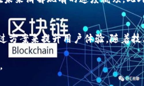   为什么我觉得 Tokenim 2.0 的速度那么慢？你也是这样吗？ / 
 guanjianci Tokenim 2.0, 速度慢, 加速方案, 技术分析 /guanjianci 

引言：Tokenim 2.0 的初印象
在区块链技术快速发展的今天，Tokenim 2.0 无疑是一个备受关注的话题。许多用户在使用过程中却发现它的速度似乎并没有达到预期。这让人疑惑：为什么 Tokenim 2.0 的速度会如此之慢？这到底是个别现象，还是广泛存在的问题？今天，我们就来深入探讨一下。

Tokenim 2.0 概述
Tokenim 2.0 是一个基于区块链技术构建的多功能平台，旨在为用户提供安全、快速、便捷的数字资产交易体验。它的设计初衷是解决很多传统交易平台所面临的速度、透明度和安全性等问题。然而，在实际使用中，用户反馈的速度慢出了问题，让我们不得不重新审视这个平台的性能。

Tokenim 2.0 性能分析
在我们讨论速度慢的原因之前，首先需要了解 Tokenim 2.0 的基本架构和运作机制。Tokenim 2.0 采用了最新的区块链技术，这虽然在一定程度上保障了安全性，但在交易处理速度上可能面临挑战。

h4区块链的本质限制/h4
区块链技术的设计本质上是去中心化的，这意味着所有交易都需要经过网络中多个节点的验证。这一过程虽然提高了安全性，却不可避免地增加了交易所需的时间。在网络繁忙或节点出现故障时，交易确认的速度可能会受到显著影响。

h4用户数量的激增/h4
随着区块链技术的持续普及，使用 Tokenim 2.0 的用户数量也在不断增加。当用户量激增时，网络的负荷也随之加重，这是导致速度慢的重要因素之一。系统需要处理的交易请求量增加，往往会导致拥堵，从而使得用户体验变差。

用户反馈：究竟有多慢？
根据一些用户的反馈，使用 Tokenim 2.0 进行交易时，有时需要等待数分钟甚至更长的时间才能完成交易。在快速变化的市场环境中，这种延迟显然不够理想，尤其是在需要及时把握交易机会时，速度的重要性可想而知。

解决方案：如何加快 Tokenim 2.0 的速度
为了改善 Tokenim 2.0 的速度问题，以下是一些可能的解决方案：

h4升级平台架构/h4
技术团队应该考虑对现有的平台架构进行全面的评估和。通过引入更高效的交易处理算法，可以显著提高交易的处理速度。这可能包括采用更先进的共识机制，以减少交易确认时间。

h4节点数量的增加/h4
增加网络中的节点数量，不仅可以提高系统的整体承载能力，也可以在用户数量激增时有效分担负担。确保所有节点正常运行，并且及时进行维护，将对速度的提升有极大帮助。

h4智能合约与交易/h4
在Tokenim 2.0中，智能合约的复杂性也会对速度产生影响。通过智能合约的设计，减少不必要的复杂逻辑，可以在一定程度上提升交易的执行效率。

h4与用户的良好沟通/h4
对于用户反馈的问题，平台应该保持透明，并及时将问题及解决方案告知用户。用户的理解和配合往往能够在一定程度上缓解因为速度慢带来的不满情绪。

可能的相关问题
h41. Tokenim 2.0 的速度慢可能影响我的投资计划吗？/h4
速度慢的问题确实会影响投资者的决策。如果平台无法快速执行交易，投资者可能会失去抓住市场机会的机会，甚至导致损失。因此，投资者需要及时关注平台的运营状态，可能需要考虑在繁忙时期选择其他替代平台进行交易。但与此同时，也要相信技术团队会在不断和改进系统，来提升整体用户体验。

h42. 区块链技术会一直面临速度限制吗？/h4
虽然区块链技术目前面临一些速度和扩展性的问题，但技术正在不断进步。许多新兴的解决方案，如Layer 2技术以及跨链技术，有望在未来消解现有的速度瓶颈。此外，技术的发展也将为更多的应用提供可能，因此，即便当前存在的问题，未来的解决方案势必将推动区块链技术的进一步发展和应用。

结论
总的来说，Tokenim 2.0 的速度问题确实让很多用户感到不满，但我们不能仅仅停留在表面，而应该去了解其背后的原因，以及如何通过方案来提升用户体验。随着技术的不断进步，我们有理由相信，Tokenim 2.0 和类似的平台将会在未来实现更快的交易速度，为用户提供更好的服务。

希望以上的探讨能够帮助您深入理解 Tokenim 2.0 的速度问题，以及如何应对这一问题。如果您还有其他疑问或建议，欢迎随时分享。