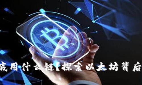 以太坊钱包到底用什么链?探索以太坊背后的区块链技术!