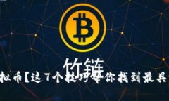 想买低价虚拟币？这7个技巧帮你找到最具潜力的
