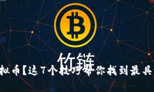 想买低价虚拟币？这7个技巧帮你找到最具潜力的宝藏！