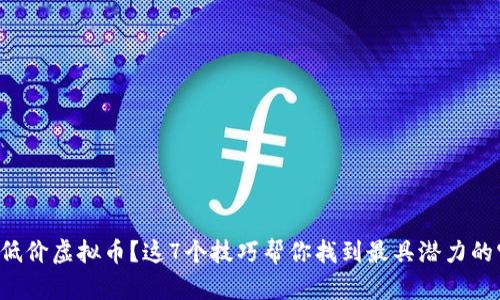 想买低价虚拟币？这7个技巧帮你找到最具潜力的宝藏！