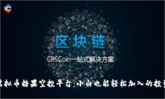 探秘虚拟币糖果空投平台：小白也能轻松加入的