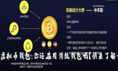 狐狸头虚拟币钱包：你还在用传统钱包吗？快来