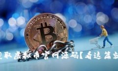 如何获取虚拟币官网源码？看这篇就够了！