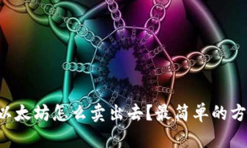 钱包里的以太坊怎么卖出去？最简单的方法告诉你！