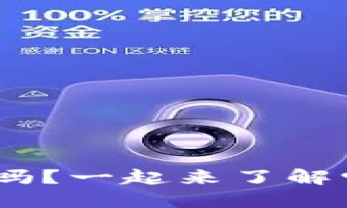 你知道RGN虚拟币吗？一起来了解它的潜力和未来吧！