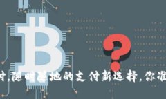 虚拟币支付，随时随地的支付新选择，你准备好