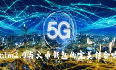 php想了解Tokenim2.0与火币钱包的完美结合吗？来看