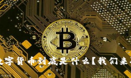 ydc数字货币到底是什么?我们来聊聊!