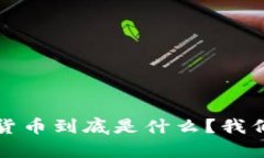 ydc数字货币到底是什么？我们来聊聊！