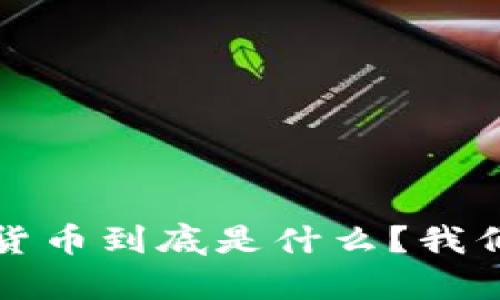 ydc数字货币到底是什么?我们来聊聊!