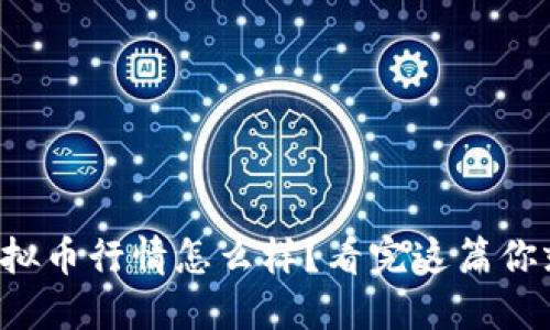 今天的虚拟币行情怎么样?看完这篇你就明白了!