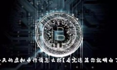 今天的虚拟币行情怎么样？看完这篇你就明白了