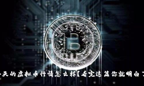今天的虚拟币行情怎么样?看完这篇你就明白了!