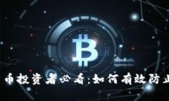数字货币投资者必看：如何有效防止被套？