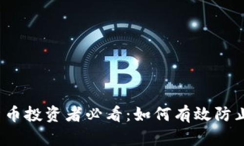 数字货币投资者必看：如何有效防止被套？
