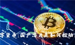 数字认证与数字货币：国产芯片是如何推动新金