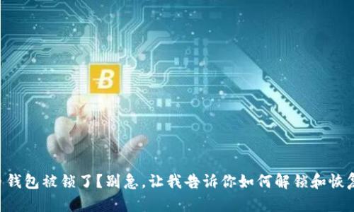 虚拟币钱包被锁了？别急，让我告诉你如何解锁和恢复挖矿！