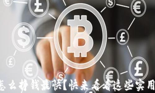 
虚拟币怎么挣钱最快？快来看看这些实用技巧吧！