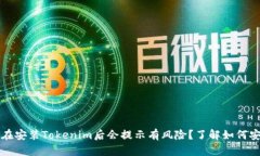 o为什么在安装Tokenim后会提示有风险？了解如何安
