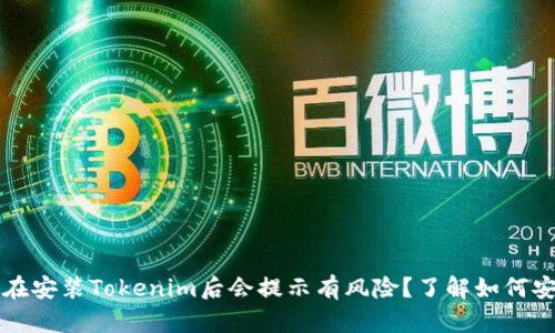 o为什么在安装Tokenim后会提示有风险？了解如何安全使用！