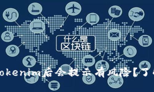 o为什么在安装Tokenim后会提示有风险？了解如何安全使用！