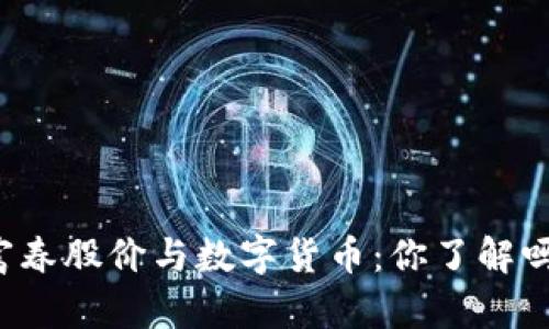 富春股价与数字货币：你了解吗？