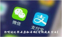 你听说过陨石虚拟币吗？它到底是什么？