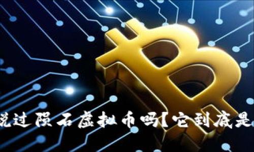 你听说过陨石虚拟币吗？它到底是什么？