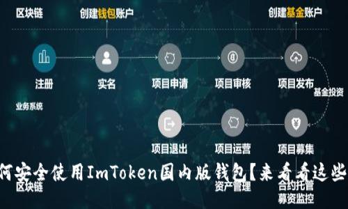 想知道如何安全使用ImToken国内版钱包？来看看这些小技巧吧！