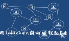 想知道如何安全使用ImToken国内版钱包？来看看这