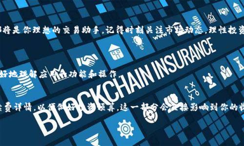   “Tokenim App 下载教程：如何快速上手这款火爆的区块链应用？” / 
 guanjianci Tokenim, 区块链应用, 下载教程, 加密货币 /guanjianci 

引言：Tokenim App 一起来探索吧！
随着区块链技术的迅猛发展，越来越多的人开始关注与之相关的应用程序。Tokenim App 作为一款备受瞩目的区块链应用，吸引了大量用户的目光。那么，如何下载及使用这款应用呢？本文将为大家提供一份详细的下载和使用指南，帮助你快速上手 Tokenim App，开启你的加密货币交易之旅！

第一步：了解 Tokenim App
在我们下载之前，有必要先了解一下 Tokenim App 的基本功能。Tokenim App 是一款集成了加密货币交易、资产管理及区块链信息服务的多功能应用。用户可以方便地进行加密货币交易，查看市场动态，以及实时获取币圈新闻。
除了基本的交易功能之外，Tokenim 还具备丰富的社区互动功能，用户可以与其他投资者讨论行情、分享交易策略，从而提高自己的投资决策能力。

第二步：准备下载 Tokenim App
在开始下载之前，请确保你的设备符合以下要求：
ul
    li手机操作系统需为最新版本（iOS 或 Android）/li
    li充足的存储空间，确保手机能安装应用/li
    li稳定的互联网连接/li
/ul
确认无误后，接下来就可以进行下载了！

第三步：如何下载 Tokenim App
Tokenim App 可在多个平台上下载，以下是针对不同设备的具体下载步骤：

h4对于 iOS 用户：/h4
1. 打开 App Store。
2. 在搜索栏输入“Tokenim”。
3. 找到官方应用后，点击“获取”按钮进行下载。
4. 下载完成后，点击“打开”按钮即可使用。

h4对于 Android 用户：/h4
1. 打开 Google Play 商店。
2. 在搜索框输入“Tokenim”。
3. 找到官网认证的应用，点击“安装”。
4. 安装完成后，点击“打开”来启动应用。

第四步：注册账户
下载完成后，你需要注册账户才能开始使用 Tokenim App。以下是注册步骤：
1. 打开 Tokenim App，选择“注册”选项。
2. 填写所需信息，如邮箱、手机号码及密码。
3. 完成邮箱或手机验证，确保账户安全。
4. 同意用户协议后，完成注册。
现在，你已经拥有了一个 Tokenim 账户，接下来就可以开始投资了！

第五步：如何使用 Tokenim App
Tokenim App 的界面，各大功能一目了然。接下来，我们将介绍一些基本功能：

h4查看市场动态/h4
在主界面，你可以看到各大加密货币的实时价格、涨跌比例等信息。这为你的投资决策提供了非常重要的数据支持。

h4进行交易/h4
选择你想要交易的加密货币，点击“买入”或“卖出”。接下来，输入你想要交易的数量，确认订单后，交易便完成了！

h4资产管理/h4
Tokenim App 提供了非常直观的资产管理功能。你可以随时查看自己的资产总值，了解每种加密货币的持仓情况。

第六步：注意安全问题
在使用 Tokenim App 进行加密货币投资时，安全问题尤为重要。应遵循以下几点：
ul
    li设置复杂密码，并定期更换。/li
    li开启二次验证，增加账户的安全性。/li
    li不要随意点击链接或下载不明文件，以防钓鱼攻击。/li
/ul

总结：你的 Tokenim 之旅
通过上述步骤，你已经成功下载并开始使用 Tokenim App。无论你是投资新手还是有经验的交易者，Tokenim App 都将是你理想的交易助手。记得时刻关注市场动态，理性投资，期待你在加密货币世界的成功与丰收！

常见问题解答
h4问题一：Tokenim App 是否支持多种语言？/h4
是的，Tokenim App 支持多种语言，包括英语、中文、西班牙语等。你可以在设置中选择最适合自己的语言，这样可以更好地理解应用的功能和操作。

h4问题二：Tokenim App 是否有交易手续费？/h4
Tokenim App 在进行交易时会收取一定的手续费，具体费用因交易类型和市场情况而异。建议在每次交易前查看手续费详情，以便做好投资预算。这一部分会直接影响到你的收益，所以把握好每一次交易的成本非常关键。

希望以上信息能够帮助你顺利下载并使用 Tokenim App，开启你的加密货币投资之旅！如有任何疑问，欢迎随时咨询。