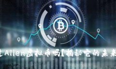 你听说过Alien虚拟币吗？揭秘它的未来和风险！