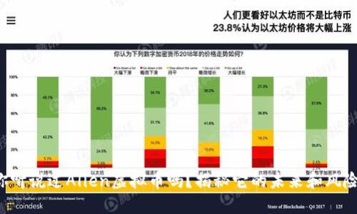 你听说过Alien虚拟币吗？揭秘它的未来和风险！