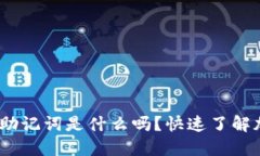 你知道tokenim助记词是什么吗？快速了解加密货币
