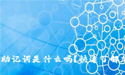 你知道tokenim助记词是什么吗？快速了解加密货币的秘密！