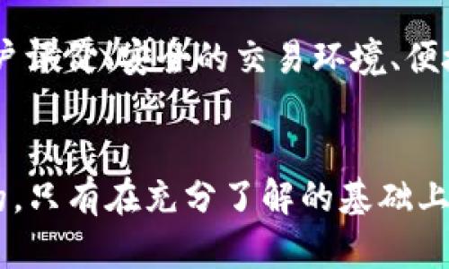 投资9000元，你该如何选择合适的虚拟币？

虚拟币, 投资, 加密货币, 理财/guanjianci

引言：虚拟币投资的时代浪潮
随着互联网的飞速发展，虚拟币逐渐进入大众的视野，成为了一个新的投资热点。很多人都在思考如何投资以获得更高的回报，尤其是当手头有9000元资金的时候，选择哪种虚拟币就显得尤为重要。在这篇文章中，我们将深入探讨如何在虚拟币的世界中做出明智的投资选择，帮助你把这9000元的钱用得更有价值。

了解虚拟币的基础知识
在我们开始投资之前，首先要了解什么是虚拟币。虚拟币，也叫加密货币，是一种数字资产，它使用密码学技术来保证交易的安全性和隐私。最著名的虚拟币无疑是比特币，但如今市场上存在各种各样的虚拟币，它们各自具有不同的特性和投资风险。

投资虚拟币的前期准备
投资一定要准备充足，尤其是在风险较高的虚拟币市场。首先，你需要对市场有一个基本的了解。研究主流的虚拟币，如比特币（Bitcoin）、以太坊（Ethereum）、瑞波币（Ripple）、莱特币（Litecoin）等。每种虚拟币背后都有其技术基础、项目愿景和潜在的市场需求。

投资9000元，你需要设置一个合理的投资策略
当你决定投入9000元到虚拟币市场时，设置一个合理的投资策略至关重要。这里有几个关键要素：
ul
listrong分散投资：/strong而不是将全部资金投入单一的虚拟币，考虑将资金分散到不同的虚拟币上。这样做可以分散风险，提高整体收益的稳定性。/li
listrong风险管理：/strong设定止损点和盈利目标。在投资过程中，要有明确的退出策略，一旦达到设定的目标，要果断行动。/li
listrong保持理性：/strong虚拟币市场波动很大，情绪往往会影响决策。保持冷静，不要因为短期波动而做出冲动决策。/li
/ul

选择合适的虚拟币进行投资
考虑到9000元的投资金额，以下几种虚拟币可能会符合你的需求：

ul
listrong比特币（Bitcoin）：/strong作为加密货币的鼻祖，比特币以其稳定性和广泛认可度吸引了大量投资者。尽管比特币的价格较高，但它极具投资价值，可以考虑投资一小部分。/li
listrong以太坊（Ethereum）：/strong以太坊不仅是一种加密货币，也是一种区块链技术平台。它的智能合约功能让其在投资领域极具潜力，越来越多的项目在其基础上发展。/li
listrong币安币（Binance Coin）：/strong作为全球最大的交易所之一，币安推出的币安币在交易所上提供了多种功能，并且随着交易量的提升，币安币的价值也有所提升。/li
listrong瑞波币（Ripple）：/strong专注于跨境支付的瑞波币已经与众多金融机构达成合作。在国际支付市场的潜力让它成为值得考虑的投资项目。/li
/ul

选择合适的虚拟币之后，确保购买渠道的安全。现在很多交易所平台都有相关的安全措施，比如两步验证等，为了自己的资金安全，一定要保持警惕。

投资后对市场的持续关注
虚拟币市场的发展瞬息万变，作为投资者必须保持对市场的持续关注。定期查看市场动态、技术进步，以及政策变化等都是必要的。在投资之后，不仅要持续学习，还要主动研究新兴的技术和项目，随着市场的变化来调整你的投资策略。

理解风险与收益
投资虚拟币绝不是稳赚不赔的生意。在考虑投资之前，你必须清晰地认识到自己面临的风险。在选择投资标的时，除了要考虑它的潜在收益，还要认真评估风险。历史数据显示，很多虚拟币的价格波动幅度惊人，有可能在短时间内获得巨额收益，也有可能遭遇惨重损失。

可能遇到的相关问题
问题一：虚拟币的市场波动大，我该怎么办？
虚拟币市场被许多因素影响，包括技术进步、市场需求、政策法规等。因此，投资者在面对市场波动时，首先应该学会控制自己的情绪。即使市场再次大跌，也不要盲目抛售，耐心等待可能的反弹。此外，设定合理的止损点是必不可少的，能够帮助你在市场不利时减少损失。

问题二：我该如何选择交易平台购买虚拟币？
选择交易平台时，除了参考它的费率和交易对外，还要看这个平台的安全性和技术支持。一个好的平台应该具备以下几个特点：高流动性、良好的用户评价、安全的交易环境、便捷的操作体验和优质的客服支持。在选择之前，建议多做些功课，查看市场上不同平台的评价和用户反馈。

结语：理性投资，稳步前行
投资9000元虚拟币并不是一件小事情，它需要你具备良好的心态和扎实的基本功。切勿盲目跟风，每个人的投资策略和风险承受能力都是不一样的。只有在充分了解的基础上，才能做出明智的决策。希望这篇文章能帮助你在虚拟币的世界中，迈出稳健的一步。无论你选择何种虚拟币，理性和了解都是投资成功的重要保障。
