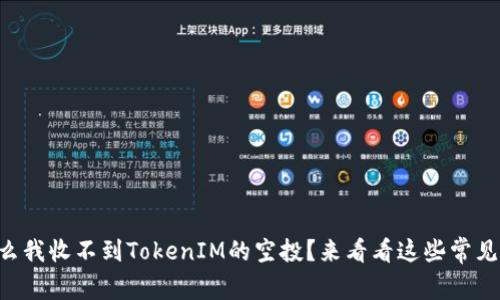 为什么我收不到TokenIM的空投？来看看这些常见问题！