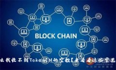 为什么我收不到TokenIM的空投？来看看这些常见问