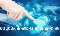 你听说过INUS虚拟币吗？快来看看它的魅力与潜力